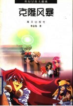 克隆风暴
