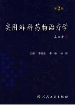 实用外科药物治疗学 第2版
