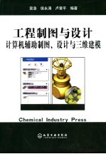 工程制图与设计 计算机辅助制图、设计与三维建模