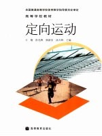 定向运动