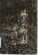 历史大观园 下 中外名人趣闻大观