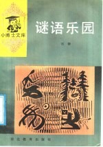 谜语乐园