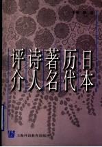 日本历代著名诗人评介