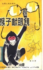 猴子献眼镜