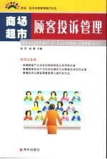 商场·超市顾客投诉管理