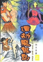 遭劫魔鬼岛 上