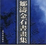 邹涛金石书画集