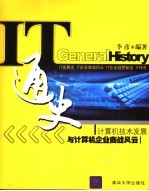 IT通史 计算机技术发展与计算机企业商战风云