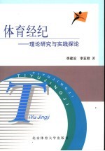 体育经纪 理论研究与实践探论