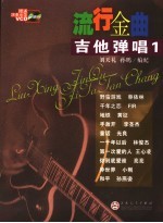 流行金曲吉他弹唱 1