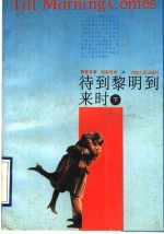 待到黎明到来时 下