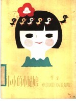 小小的小姑娘