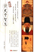 读史学智慧 帝王篇