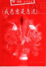 我愿意是急流