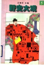 野史大观 5