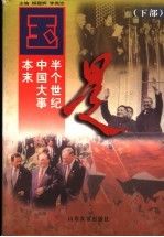 国是:半个世纪中国大事本末 下