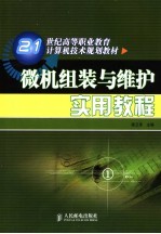 微机组装与维护实用教程