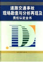 道路交通事故现场勘查与分析再现及责任认定全书 中