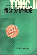 统计分析概论