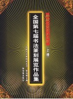 世纪之交千人千作 全国第七届书法篆刻展览作品集 上