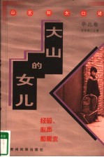 大山的女儿:经验、心声和需求 山区妇女口述 华北卷