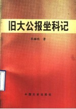 旧大公报坐科记
