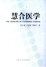 慧合医学