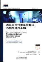 思科网络技术学院教程 无线局域网基础