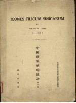 中国蕨类植物图谱 第5卷