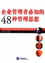 企业管理者必知的48种管理思想 用最短的时间掌握最经典的管理思想