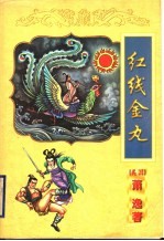 红线金丸 下