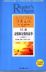让人快乐幸福的读者文摘 52篇亲情和友情的故事