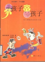 穷孩子 富孩子
