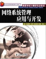 网络系统管理应用与开发