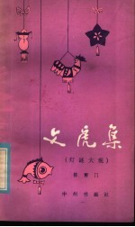 文虎集 灯谜大观