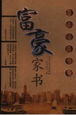 富豪家书 港澳富豪教子家训