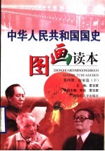 中华人民共和国国史图画读本 第4册 探索篇 下