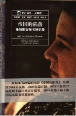帝国的陷落 希特勒女秘书回忆录