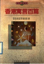 香港寓言百篇 寓言集
