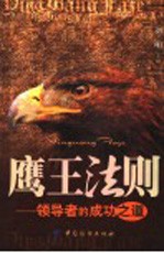 鹰王法则 领导者的成功之道