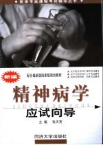 新编精神病学应试向导