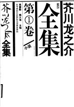 芥川龙之介全集 第1卷