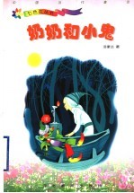 奶奶和小鬼