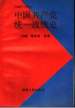 中国共产党统一战线史 1921年-1949年