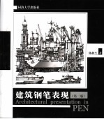 建筑钢笔表现 第2版