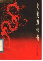 火龙潭传奇