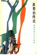 吴哥的传说 柬埔寨民间故事