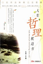 人生哲理枕边书 风雨人生卷