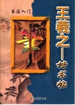 王羲之楷书帖:书法入门