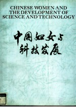 中国妇女与科技发展 摄影集